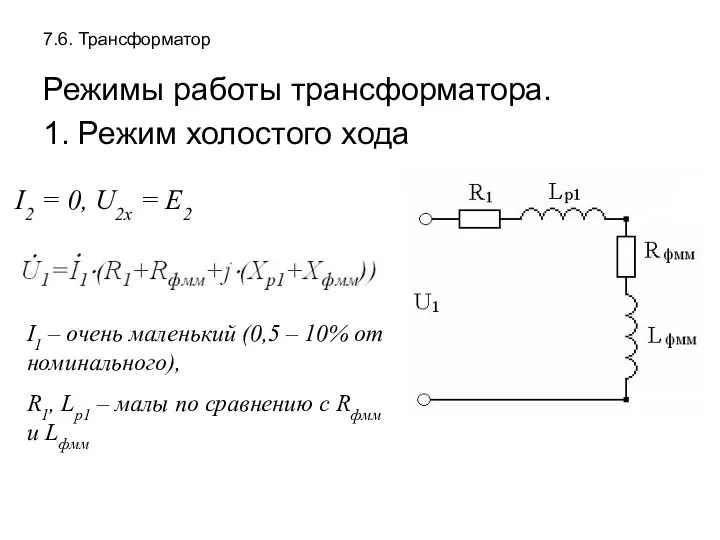 7.6. Трансформатор Режимы работы трансформатора. 1. Режим холостого хода I2 =