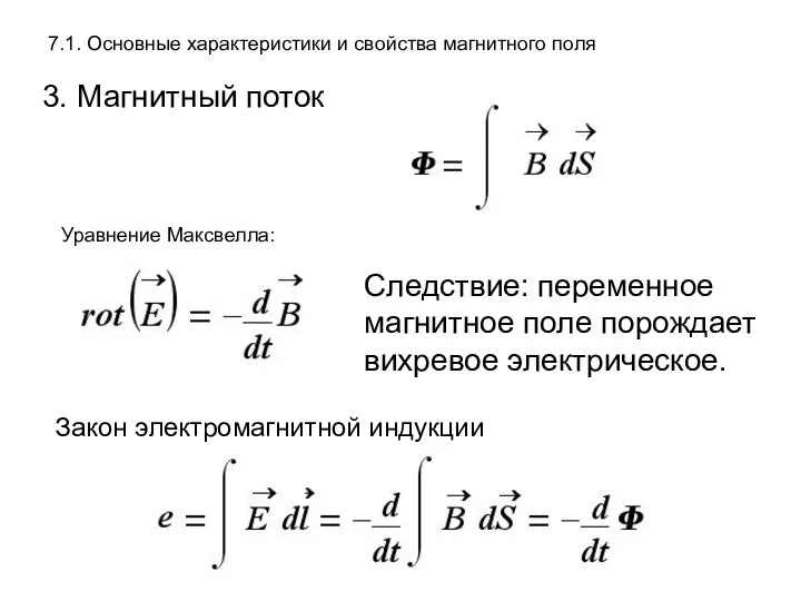 7.1. Основные характеристики и свойства магнитного поля 3. Магнитный поток Уравнение