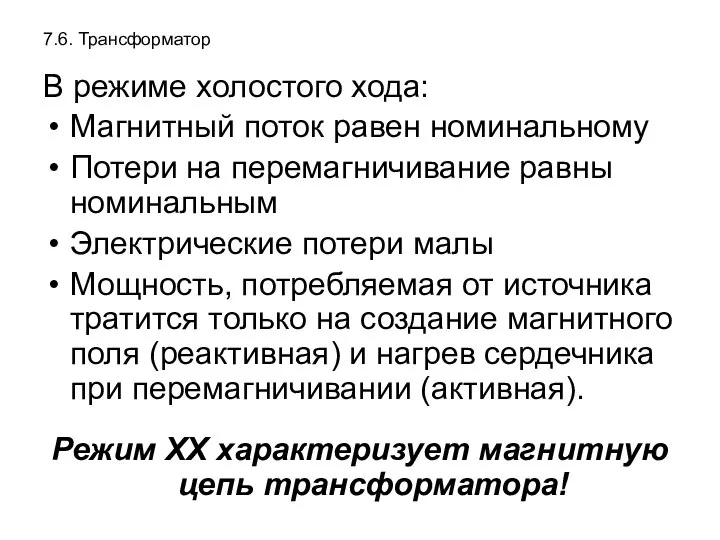 7.6. Трансформатор В режиме холостого хода: Магнитный поток равен номинальному Потери