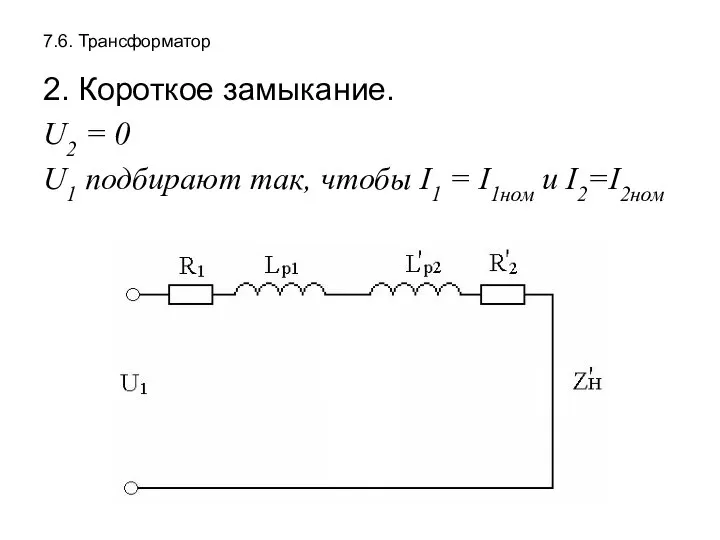 7.6. Трансформатор 2. Короткое замыкание. U2 = 0 U1 подбирают так,