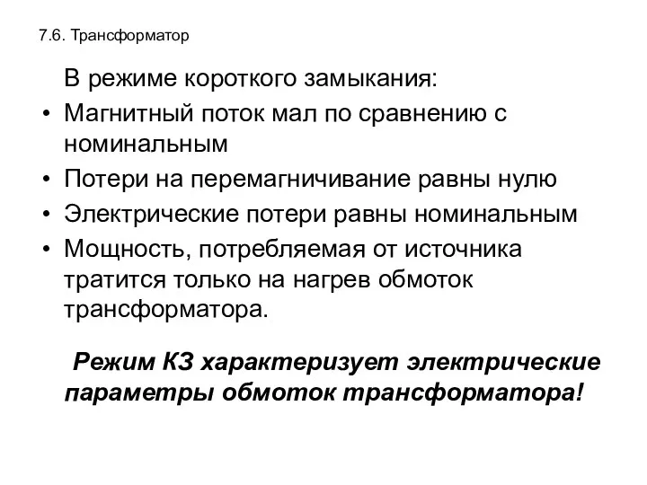 7.6. Трансформатор В режиме короткого замыкания: Магнитный поток мал по сравнению