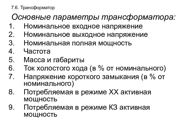 7.6. Трансформатор Основные параметры трансформатора: Номинальное входное напряжение Номинальное выходное напряжение