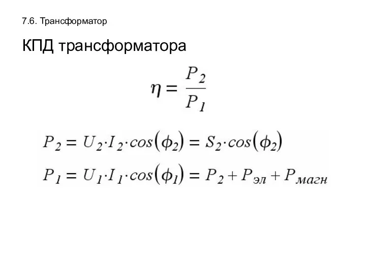 7.6. Трансформатор КПД трансформатора