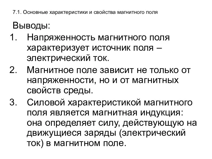 7.1. Основные характеристики и свойства магнитного поля Выводы: Напряженность магнитного поля