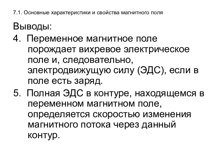 7.1. Основные характеристики и свойства магнитного поля Выводы: 4. Переменное магнитное