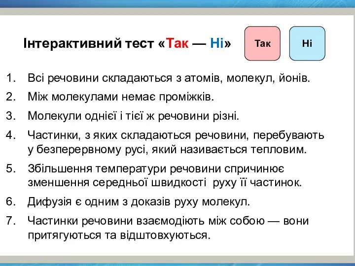 Всі речовини складаються з атомів, молекул, йонів. Між молекулами немає проміжків.