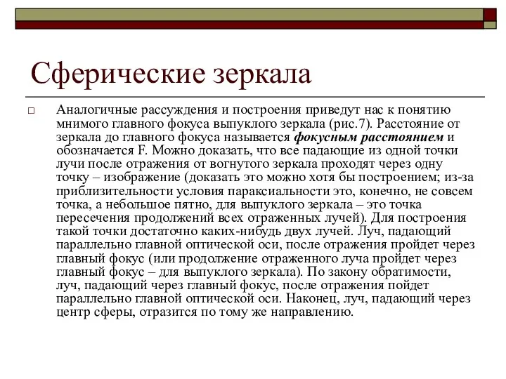 Сферические зеркала Аналогичные рассуждения и построения приведут нас к понятию мнимого