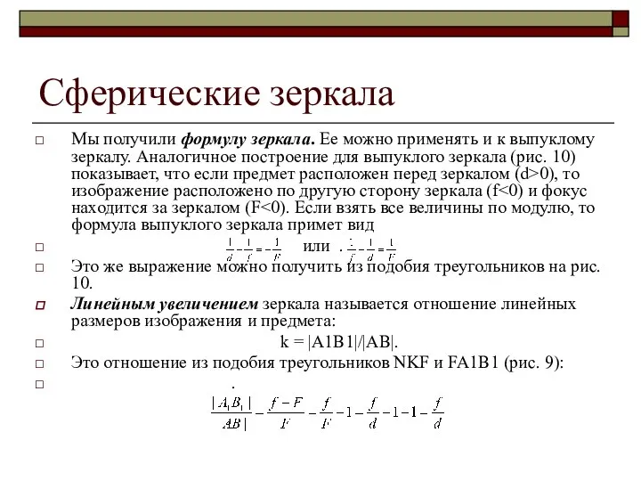 Сферические зеркала Мы получили формулу зеркала. Ее можно применять и к