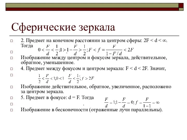 Сферические зеркала 2. Предмет на конечном расстоянии за центром сферы: 2F