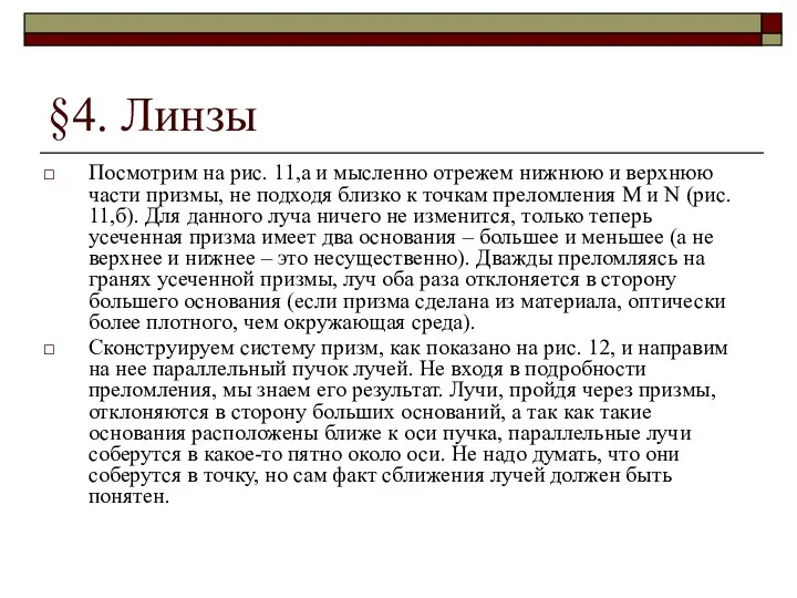 §4. Линзы Посмотрим на рис. 11,а и мысленно отрежем нижнюю и