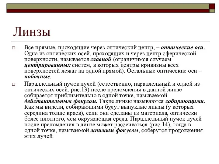 Линзы Все прямые, проходящие через оптический центр, – оптические оси. Одна