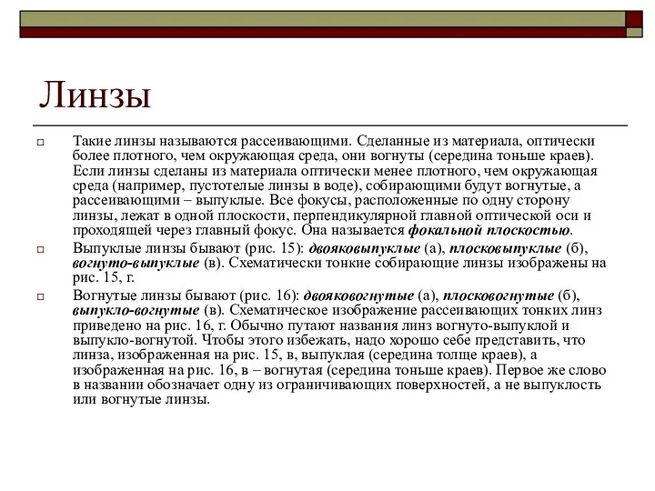 Линзы Такие линзы называются рассеивающими. Сделанные из материала, оптически более плотного,