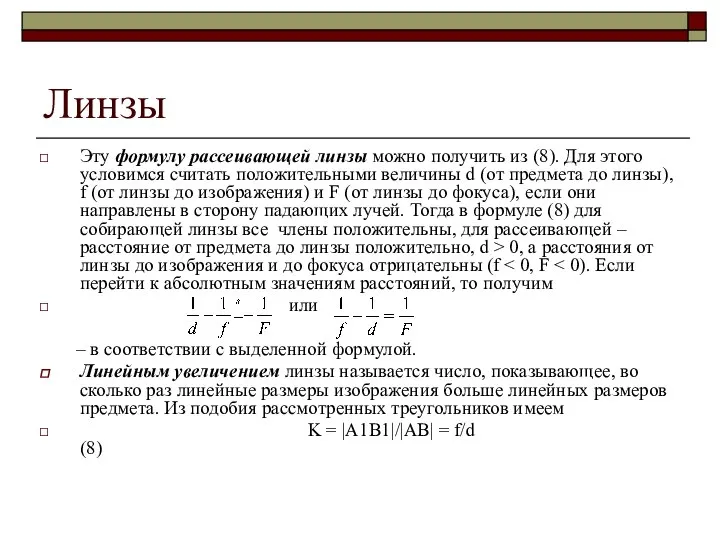 Линзы Эту формулу рассеивающей линзы можно получить из (8). Для этого