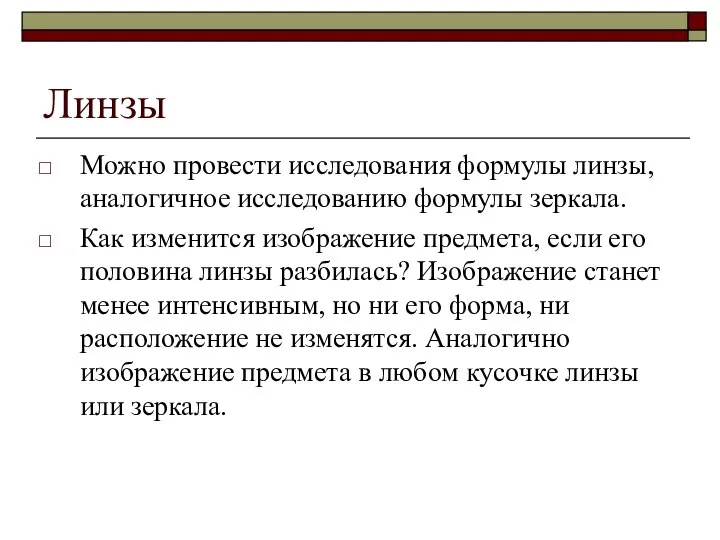 Линзы Можно провести исследования формулы линзы, аналогичное исследованию формулы зеркала. Как