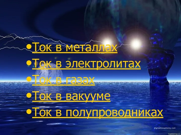 Ток в металлах Ток в электролитах Ток в газах Ток в вакууме Ток в полупроводниках