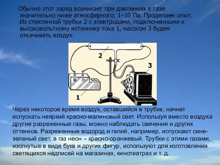 Обычно этот заряд возникает при давлениях в газе значительно ниже атмосферного: