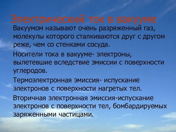 Электрический ток в вакууме Вакуумом называют очень разряженный газ, молекулы которого