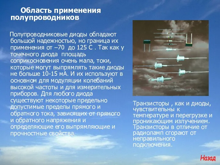 Область применения полупроводников Полупроводниковые диоды обладают большой надежностью, но граница их