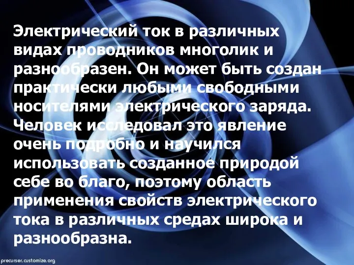 Электрический ток в различных видах проводников многолик и разнообразен. Он может