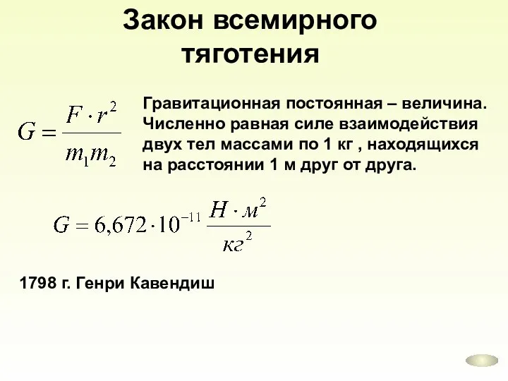 Закон всемирного тяготения Гравитационная постоянная – величина. Численно равная силе взаимодействия