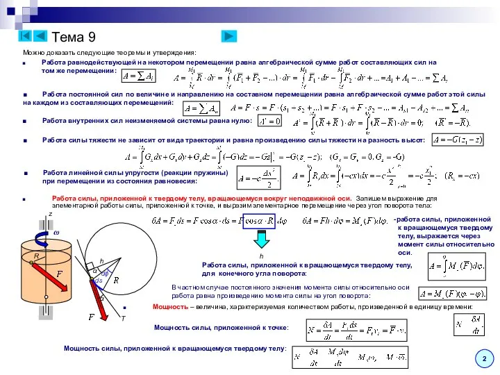 Тема 9 Можно доказать следующие теоремы и утверждения: Работа равнодействующей на