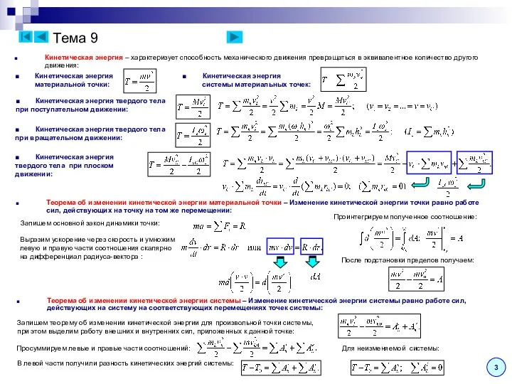 Тема 9 Кинетическая энергия – характеризует способность механического движения превращаться в