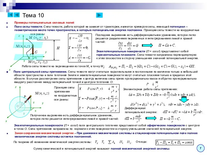 Тема 10 Примеры потенциальных силовых полей Поле силы тяжести. Сила тяжести,