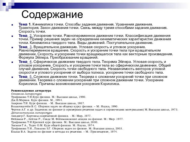 Содержание Тема 1. Кинематика точки. Способы задания движения. Уравнения движения. Траектория.