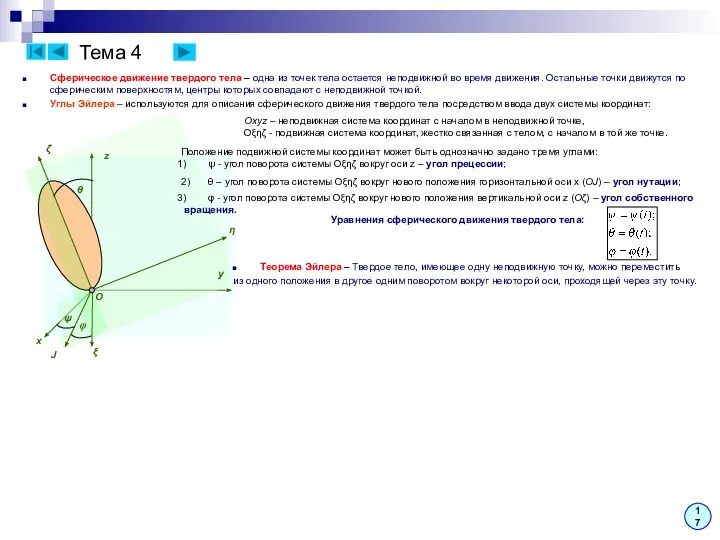 Тема 4 Сферическое движение твердого тела – одна из точек тела