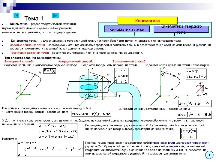 Тема 1 Кинематика – раздел теоретической механики, изучающий механическое движение без