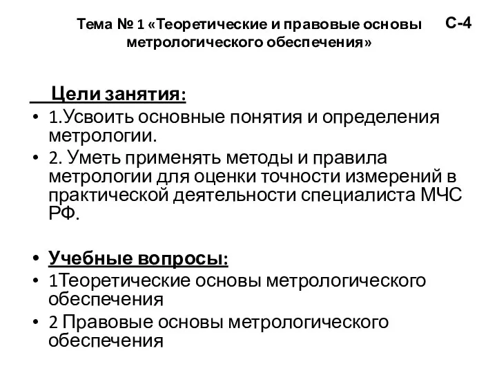 Тема № 1 «Теоретические и правовые основы метрологического обеспечения» Цели занятия: