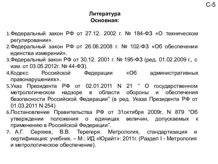 С-5 Литература Основная: Федеральный закон РФ от 27.12. 2002 г. №