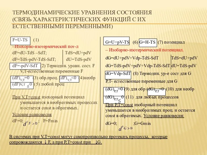 ТЕРМОДИНАМИЧЕСКИЕ УРАВНЕНИЯ СОСТОЯНИЯ (СВЯЗЬ ХАРАКТЕРИСТИЧЕСКИХ ФУНКЦИЙ С ИХ ЕСТЕСТВЕННЫМИ ПЕРЕМЕННЫМИ) F=U-TS