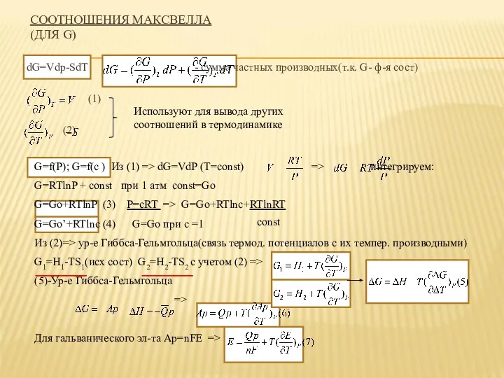 СООТНОШЕНИЯ МАКСВЕЛЛА (ДЛЯ G) dG=Vdp-SdT - сумма частных производных(т.к. G- ф-я