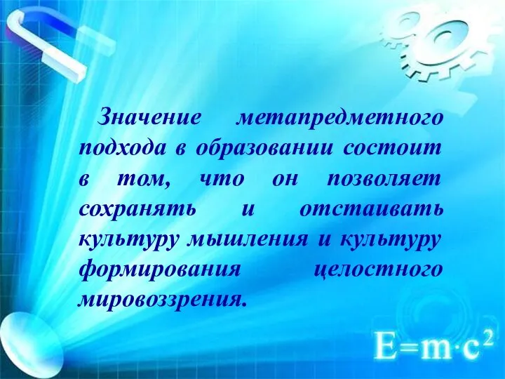 Значение метапредметного подхода в образовании состоит в том, что он позволяет