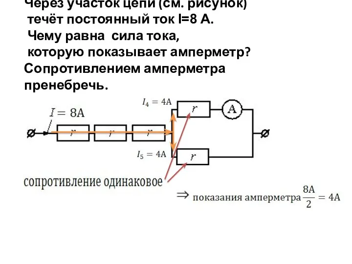 Через участок цепи (см. рисунок) течёт постоянный ток I=8 А. Чему