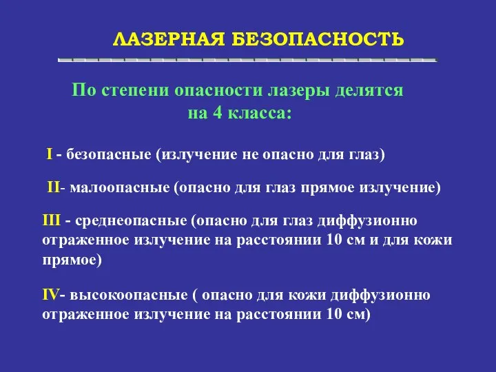 ЛАЗЕРНАЯ БЕЗОПАСНОСТЬ По степени опасности лазеры делятся на 4 класса: I