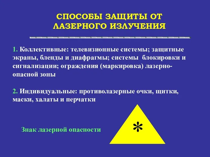 СПОСОБЫ ЗАЩИТЫ ОТ ЛАЗЕРНОГО ИЗЛУЧЕНИЯ 1. Коллективные: телевизионные системы; защитные экраны,