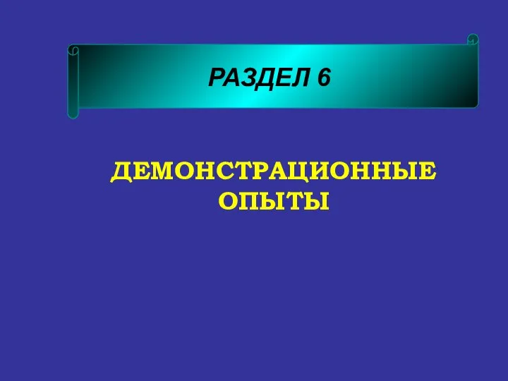 ДЕМОНСТРАЦИОННЫЕ ОПЫТЫ