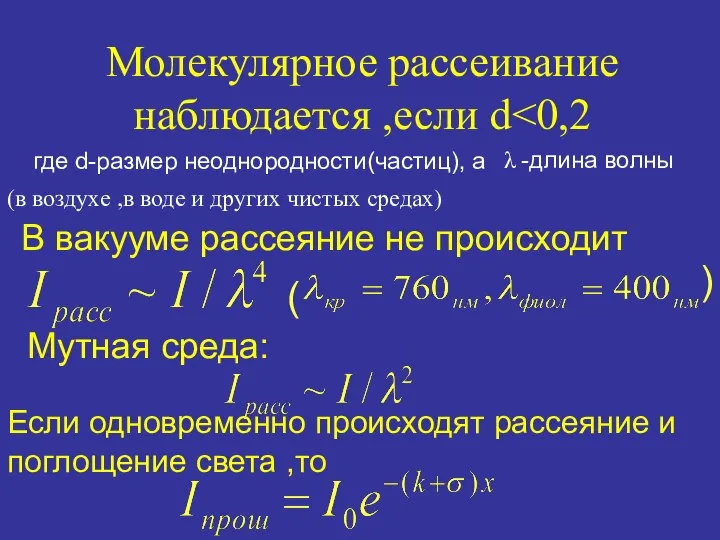 Молекулярное рассеивание наблюдается ,если d где d-размер неоднородности(частиц), а λ -длина