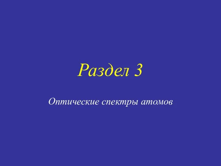 Раздел 3 Оптические спектры атомов