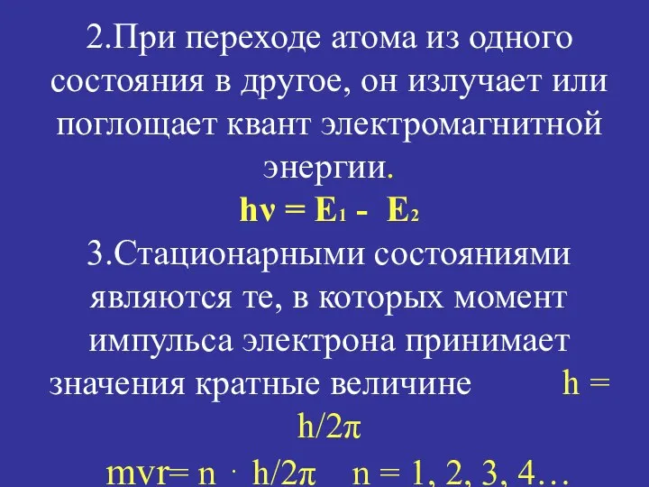 2.При переходе атома из одного состояния в другое, он излучает или