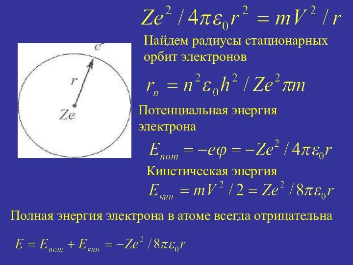 Найдем радиусы стационарных орбит электронов Потенциальная энергия электрона Кинетическая энергия Полная