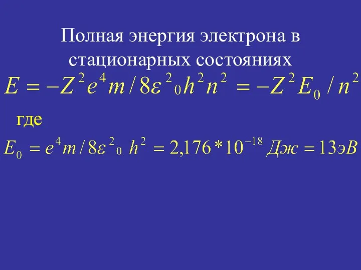 Полная энергия электрона в стационарных состояниях где