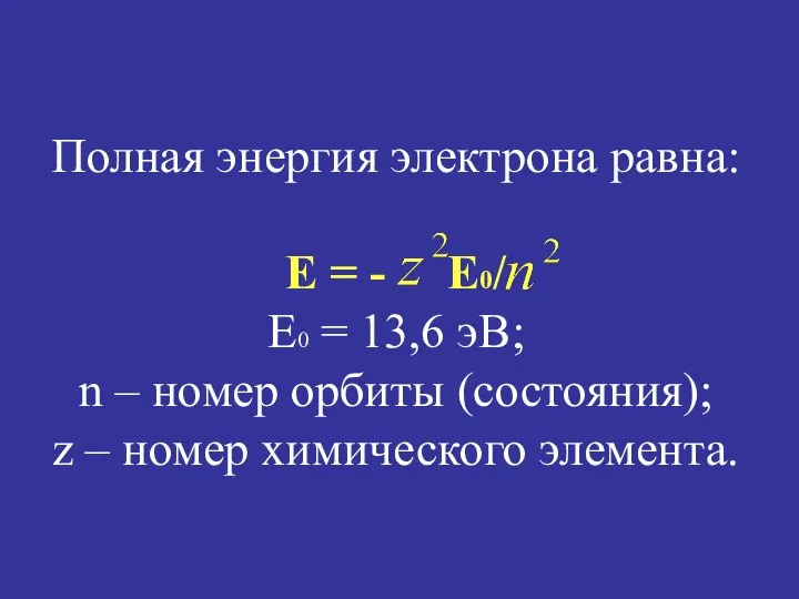 Полная энергия электрона равна: Е = - E0/ E0 = 13,6