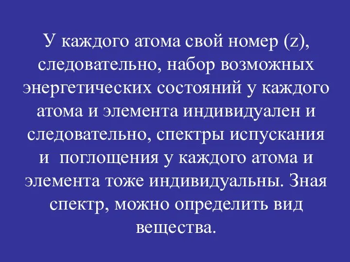 У каждого атома свой номер (z), следовательно, набор возможных энергетических состояний