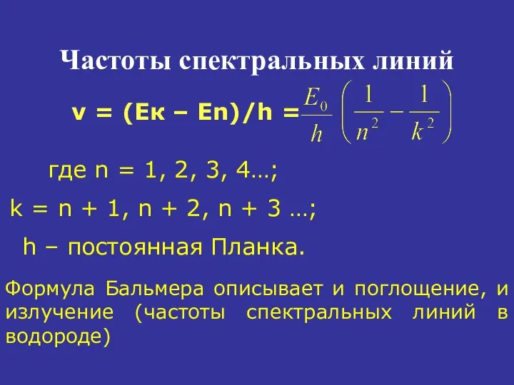 Частоты спектральных линий ν = (Ек – Еn)/h = где n