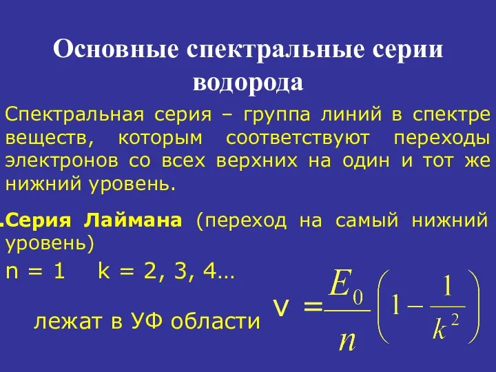 Основные спектральные серии водорода Спектральная серия – группа линий в спектре