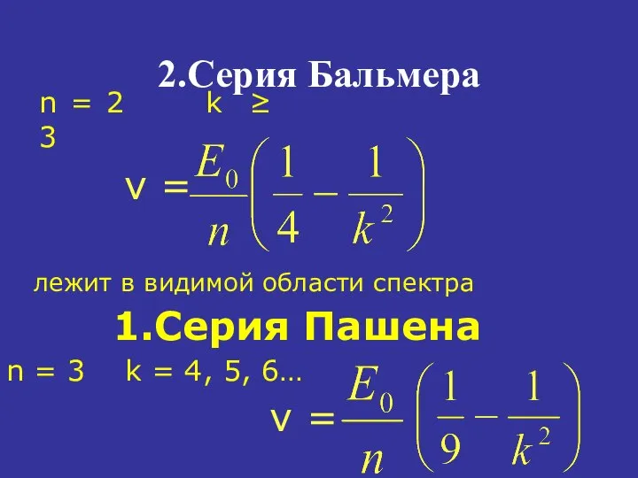 2.Серия Бальмера n = 2 k ≥ 3 ν = лежит