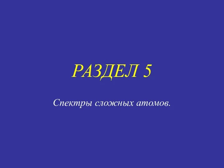 РАЗДЕЛ 5 Спектры сложных атомов.